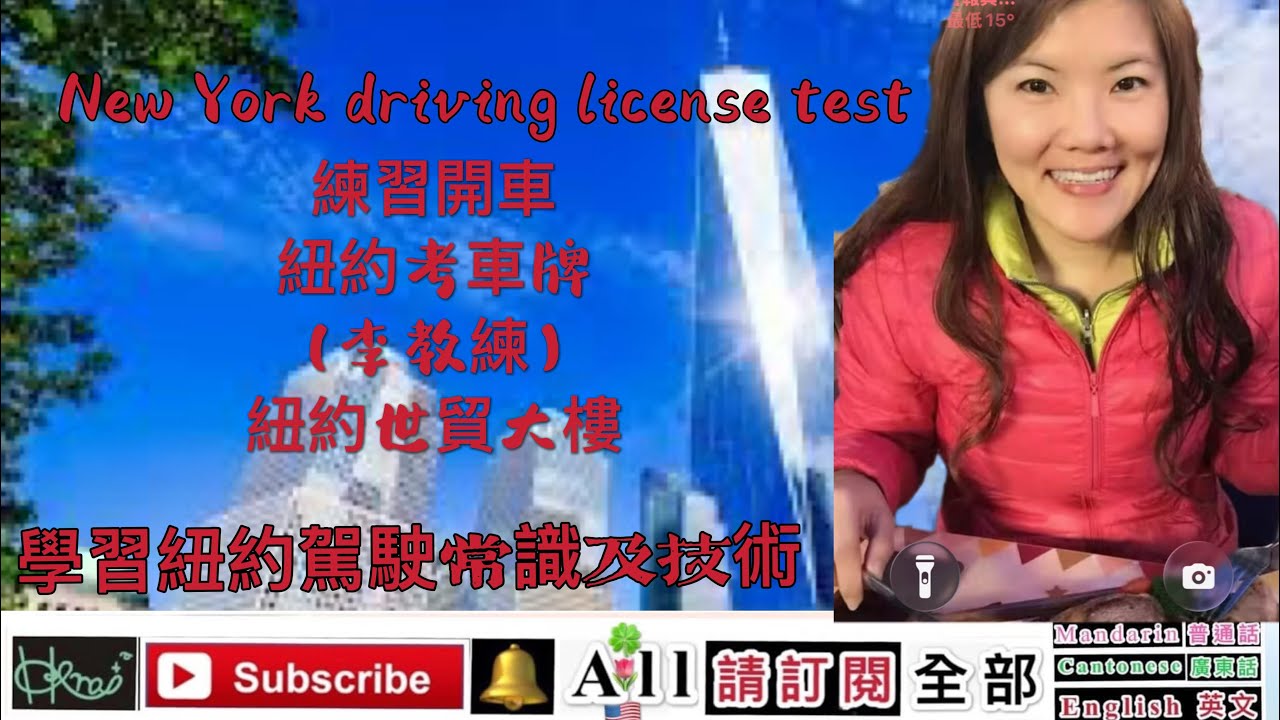       學習紐約駕駛常識及技術*練習開車，紐約考車牌*（李教練）紐約世貿大樓［New York driving license test］*Forest，2/9/2026（🇺🇸,K2,F）