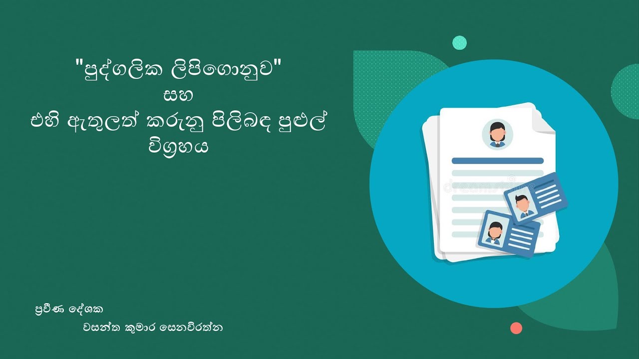 පුද්ගලික ලිපිගොනුව සහ එහි ඇතුලත් කරුනු පිලිබඳ පුළුල් විග්‍රහය