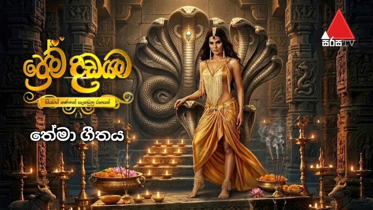 Prema Dadayama 7 (ප්&zwj;රේම දඩයම 7) Theme Song |සියවස් ගණනක් සැඟවුනු රහසක් ළඟදීම...!