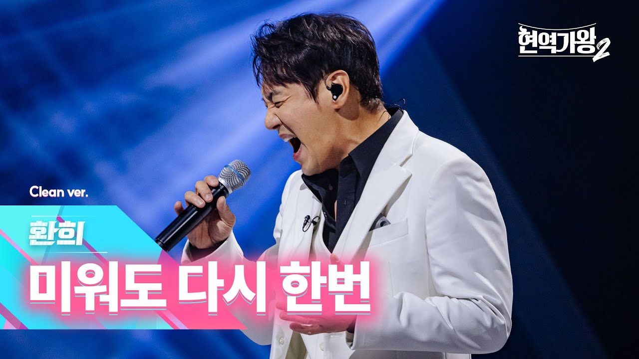 [클린버전] 환희 - 미워도 다시 한번｜현역가왕2 4회 241217 방송｜CReAstudio