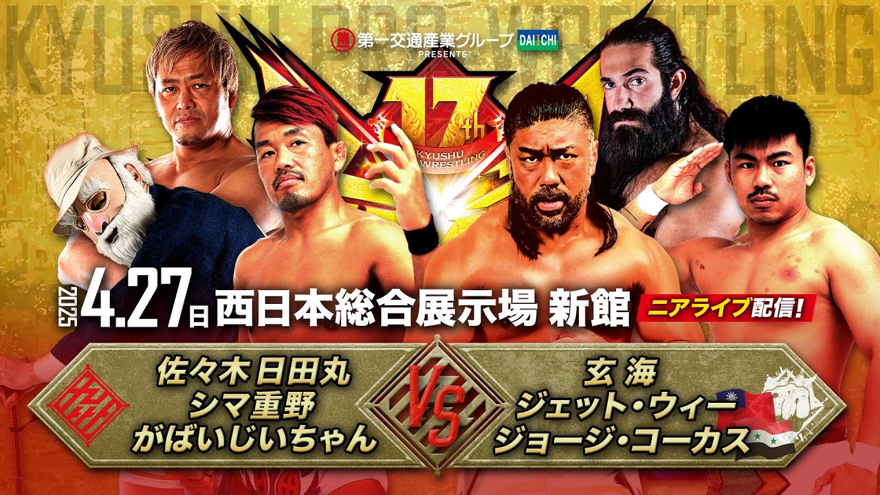 【実況〝超〟ニアライブ】玄武會離脱の日田丸が玄海と対峙！がばいじいちゃん、シリア難民レスラー参戦！ 【九州プロレス4.27九州超元気祭】