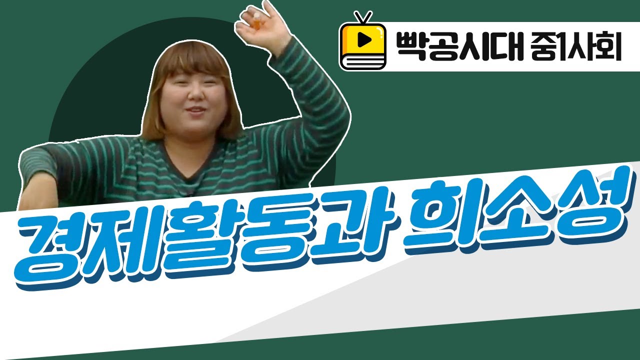 중1사회1[13-1]경제활동과 희소성(2016빡공시대이보람쌤)