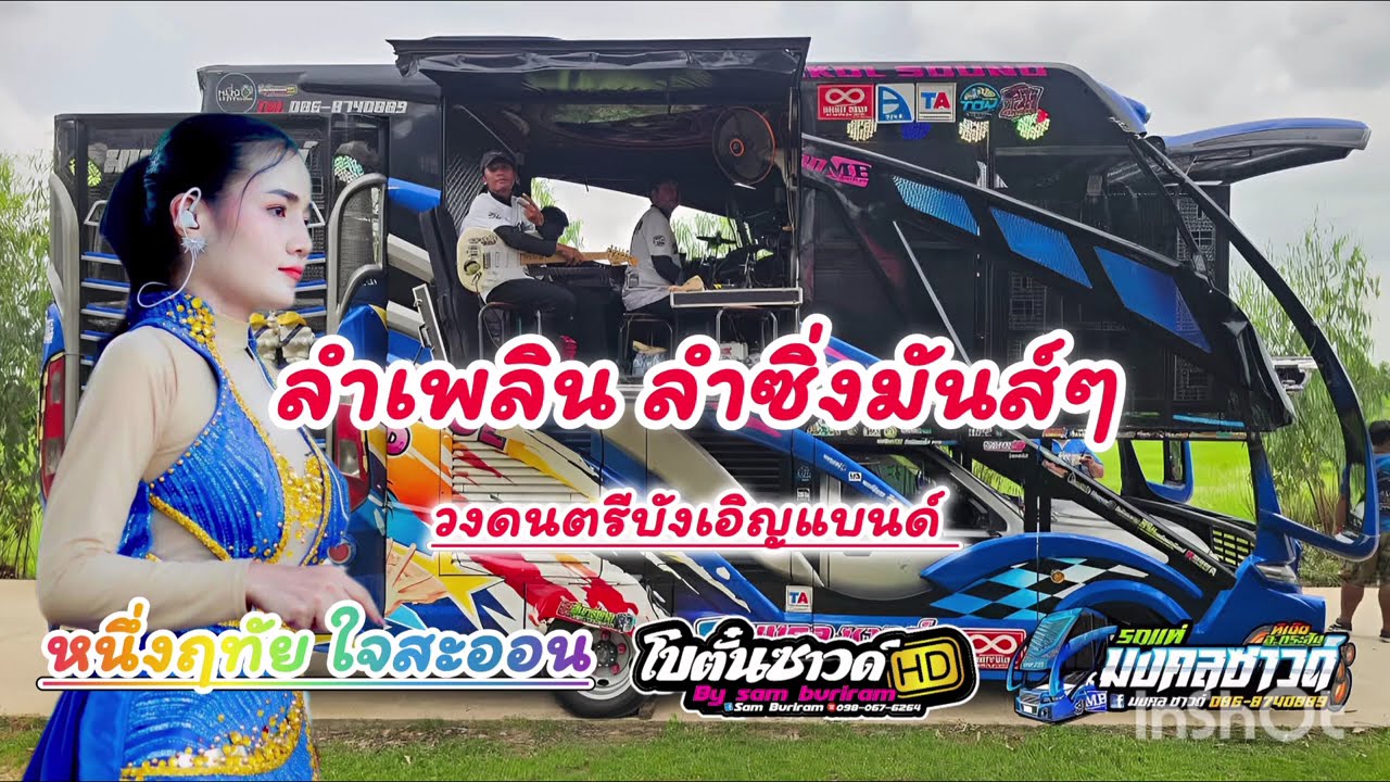ฟังยาวๆ ชุดนี้ สนุกมาก รถแห่มงคลซาวด์