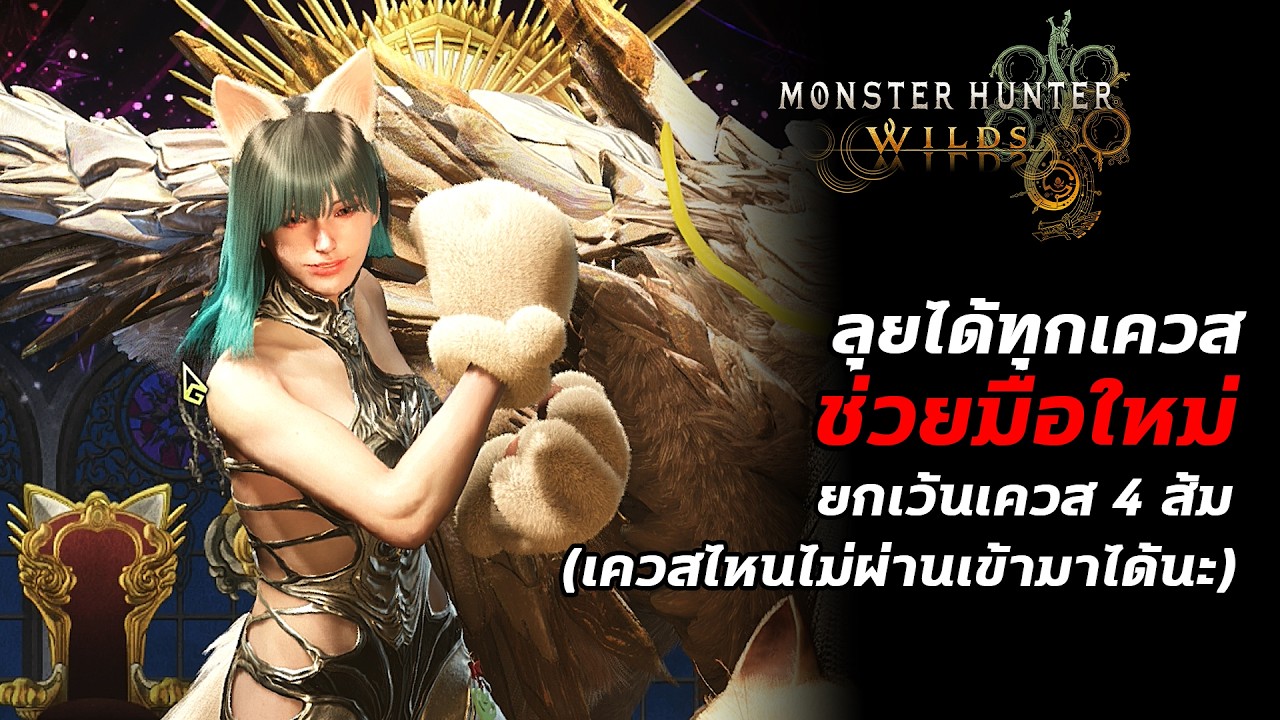 [Live] Monster Hunter Wilds : ลงทุกเควส ช่วยมือใหม่ ยกเว้นเควส 4 ส้ม