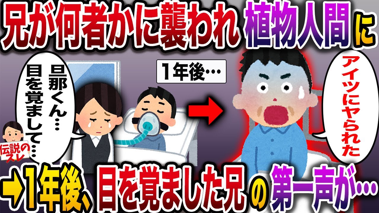 【修羅場】兄がある日何者かに襲われ植物人間に…1年後、意識を取り戻し→兄「アイツから…ヤられた…」【伝説のスレ】