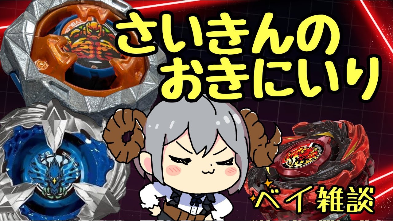 【ベイブレードX】最近のお気に入りベイを回しながらベイ雑談配信【回していこう！】