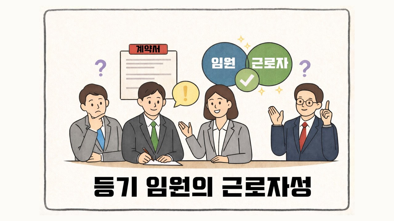 등기임원의 근로자성 최근 판례
