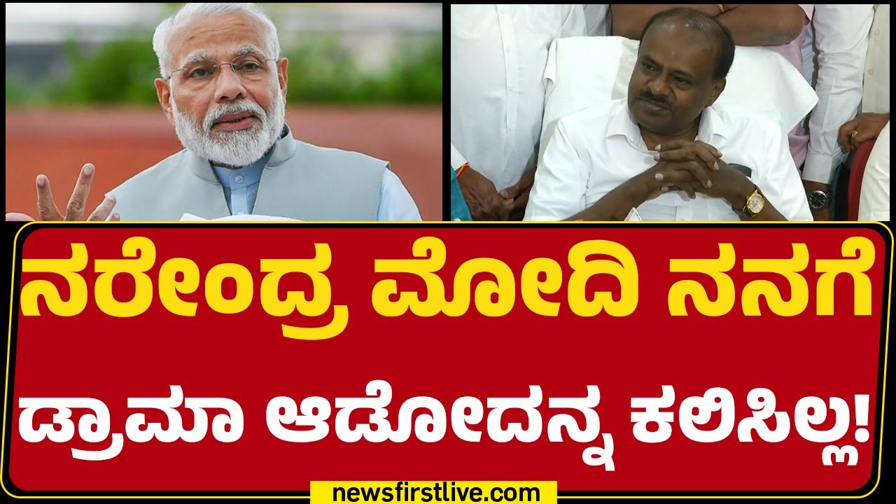 HD Kumaraswamy : Mandyaದಲ್ಲಿ 100 ಎಕರೆ ಭೂಮಿ ಕೊಡಿ ಅಂತ CMಗೆ ಕೇಳಿದ್ದೀನಿ! | CM Siddaramaiah | Newsfirst