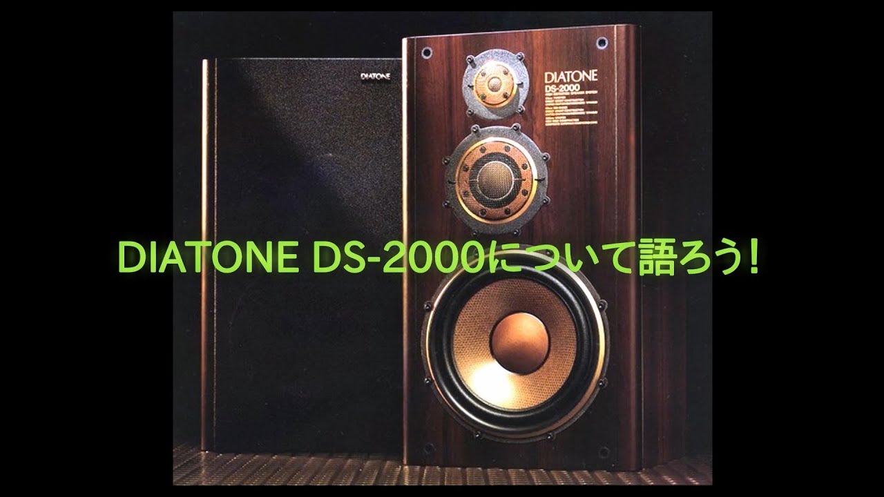DIATONE DS-2000について語ろう！