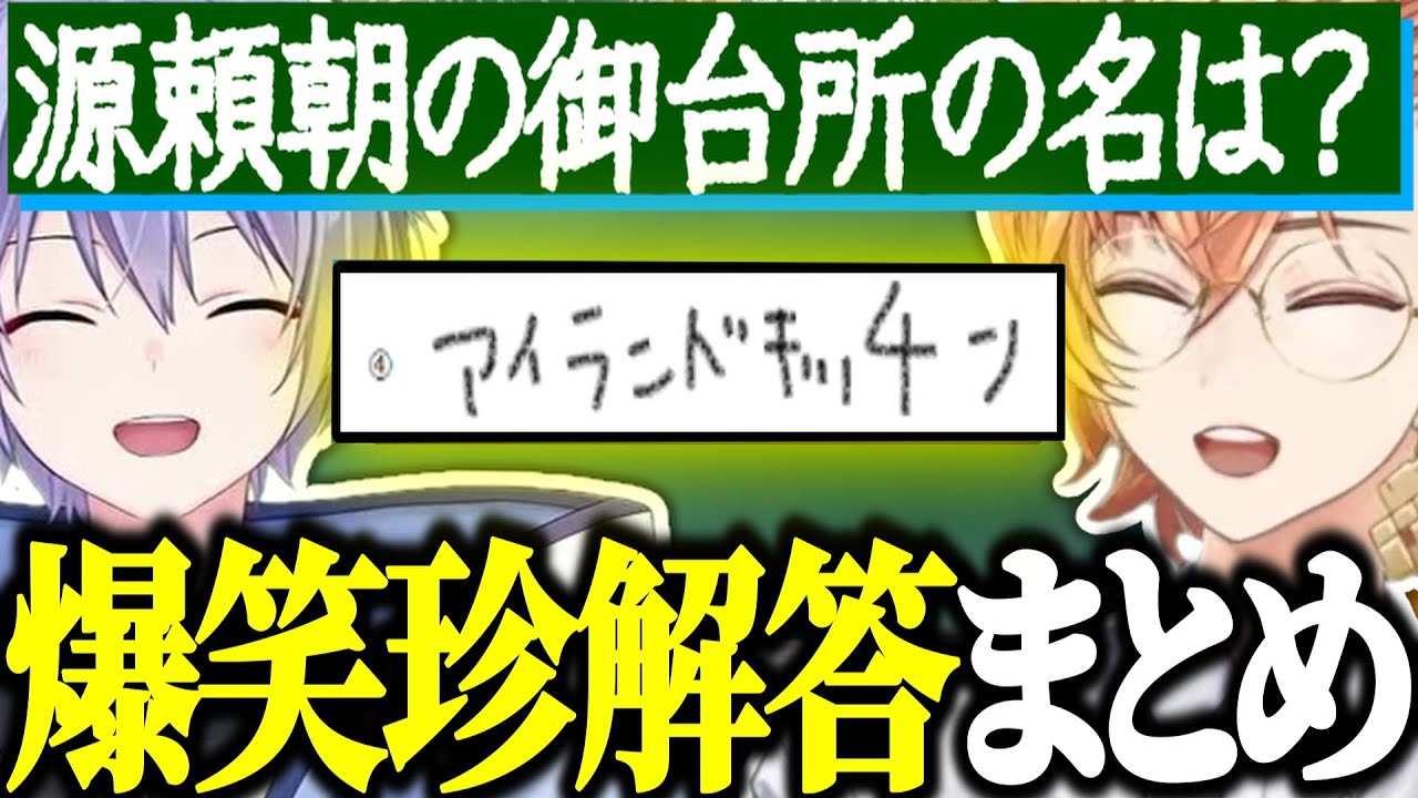 【爆笑】ネオポルテ学力テスト珍解答まとめ【渋谷ハル/白雪レイド/或世イヌ/夜絆ニウ/凪夢夛/水無瀬/緋月ゆい/天帝フォルテ/そらる/切り抜き】