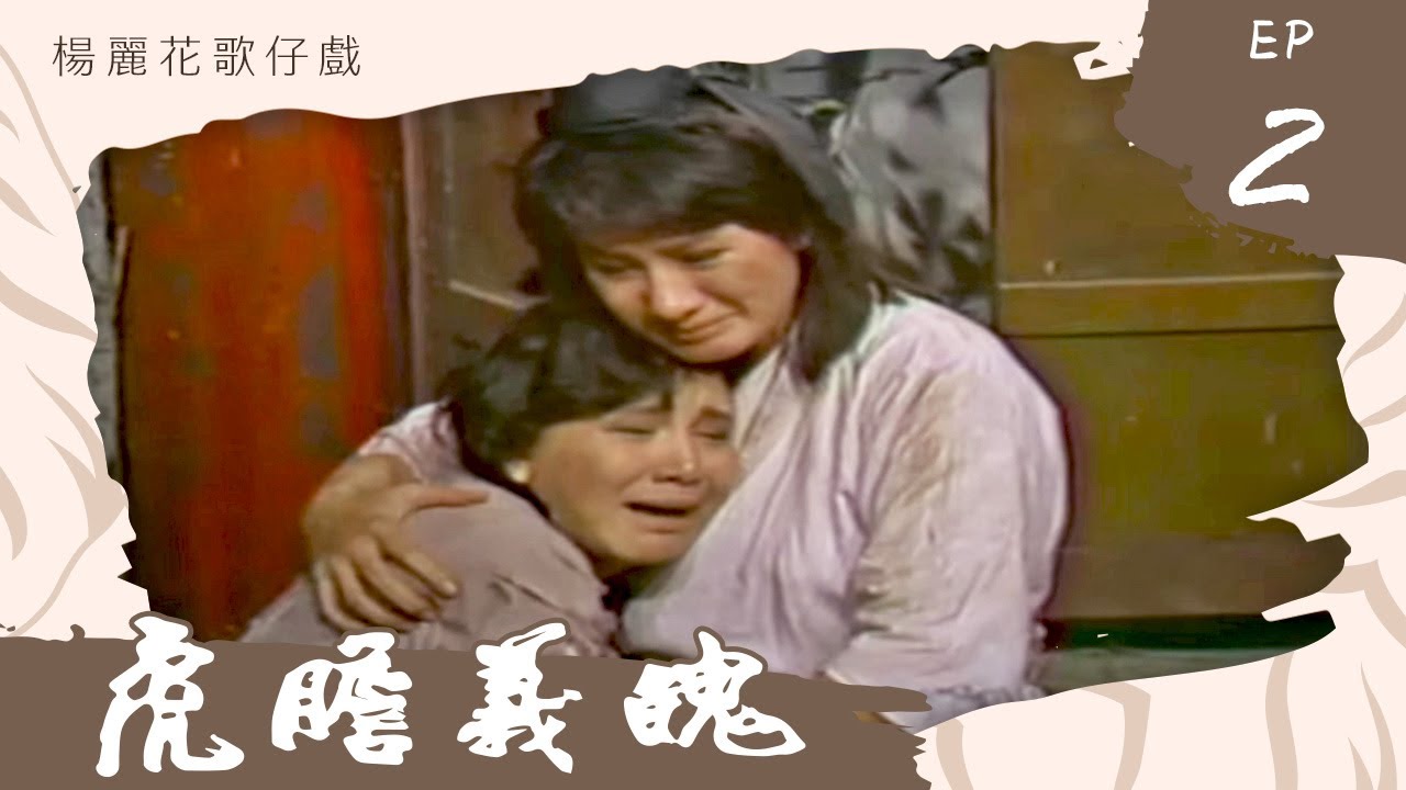 楊麗花歌仔戲－虎膽義魄 第 02 集