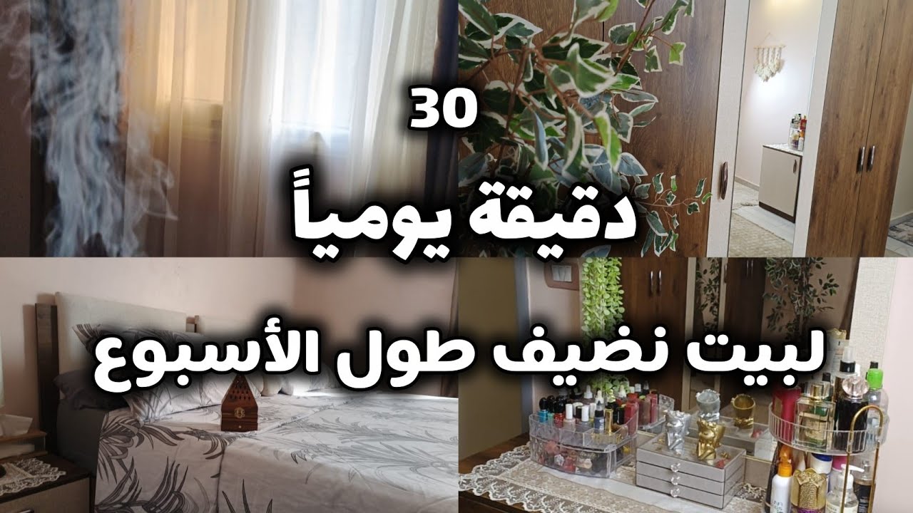 آفكار صباحيه🎀🌼لتنضيف و ترتيب البيت يوم الخميس روتين كله نشاط برائحة الشتاء🌧️☔#اكسبلور #بيت_ديدا 