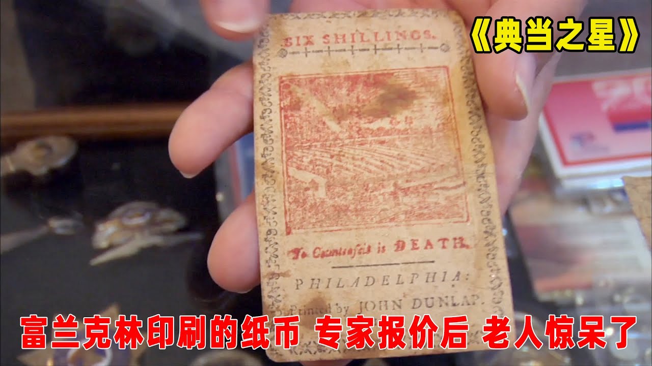 典当之星：本杰明富兰克林印刷的纸币， 专家说出价格，老人惊呆了！