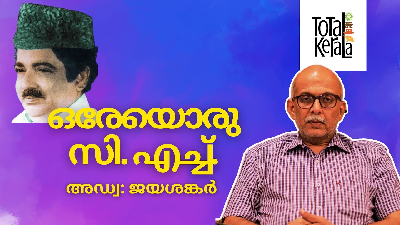 ഒരേയൊരു സി. എച്ച്. (CH MUHAMMED KOYA) | Memoir presented by Adv Jayashankar