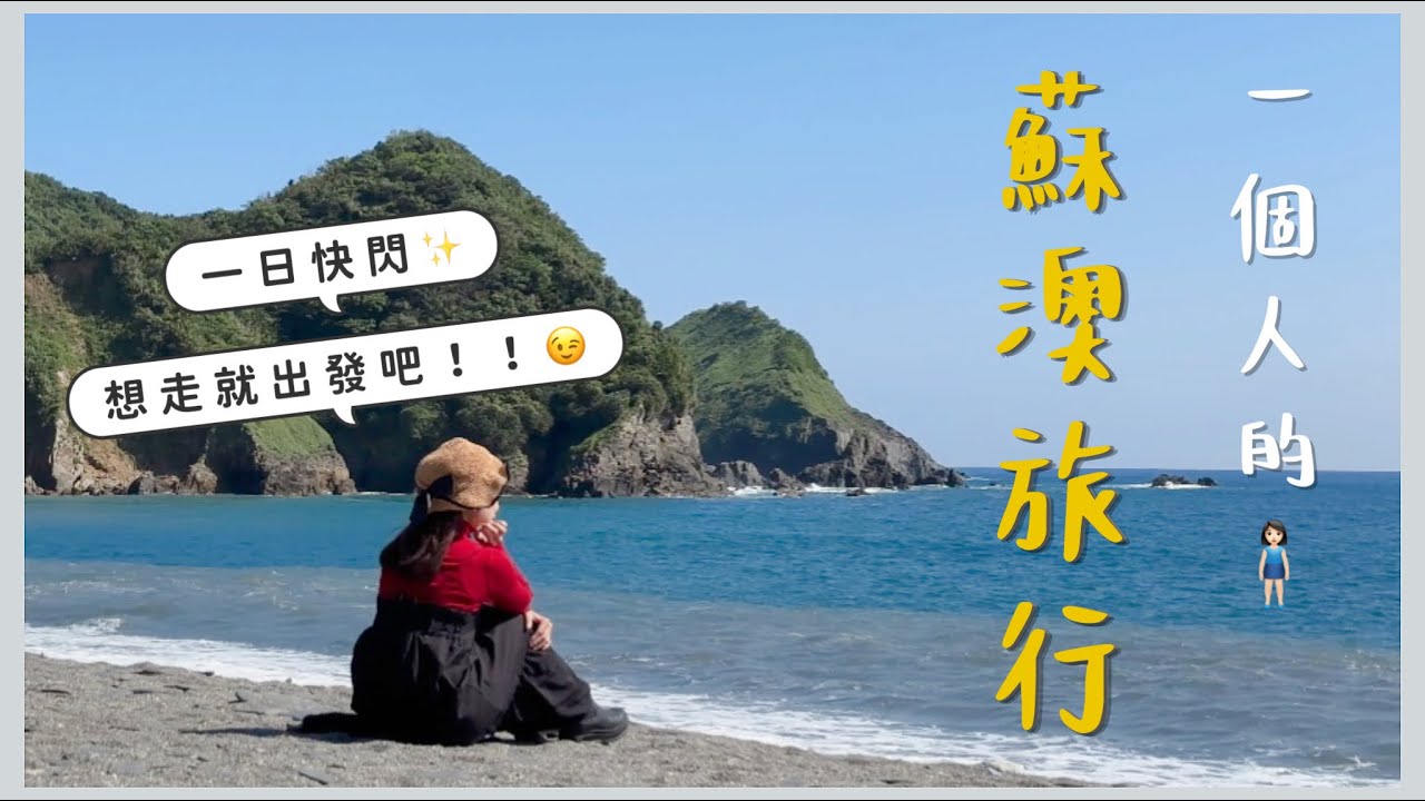 【蘇澳獨旅🧍🏻‍♀️】火車之旅～無敵海景咖啡廳｜獨享豪華湯屋｜南方澳必吃古早味泡泡冰&蘇澳版鼎泰豐