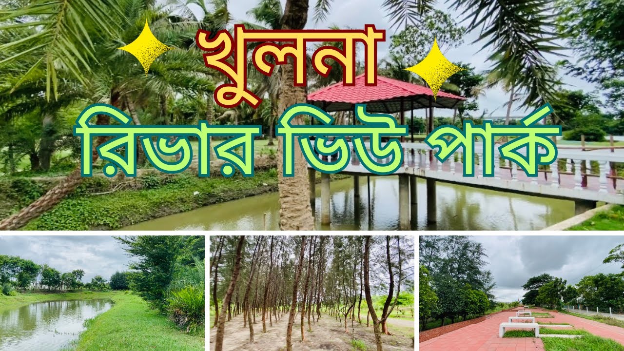 খুলনা রিভারভিউ পার্ক | Khulna new river view Park 2025 রিভারভিউ ইকোপার্ক