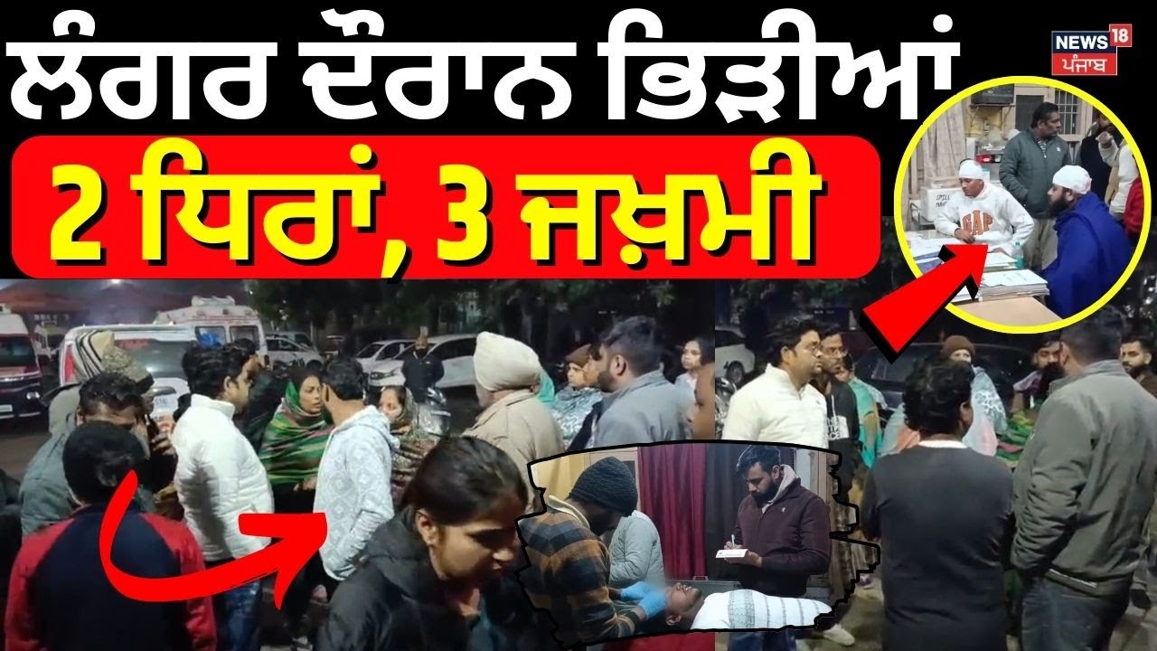 Phagwara Langar Clash | ਲੰਗਰ ਦੌਰਾਨ ਭਿੜੀਆਂ 2 ਧਿਰਾਂ, 3 ਜਖ਼ਮੀ | Punjabi News | News18