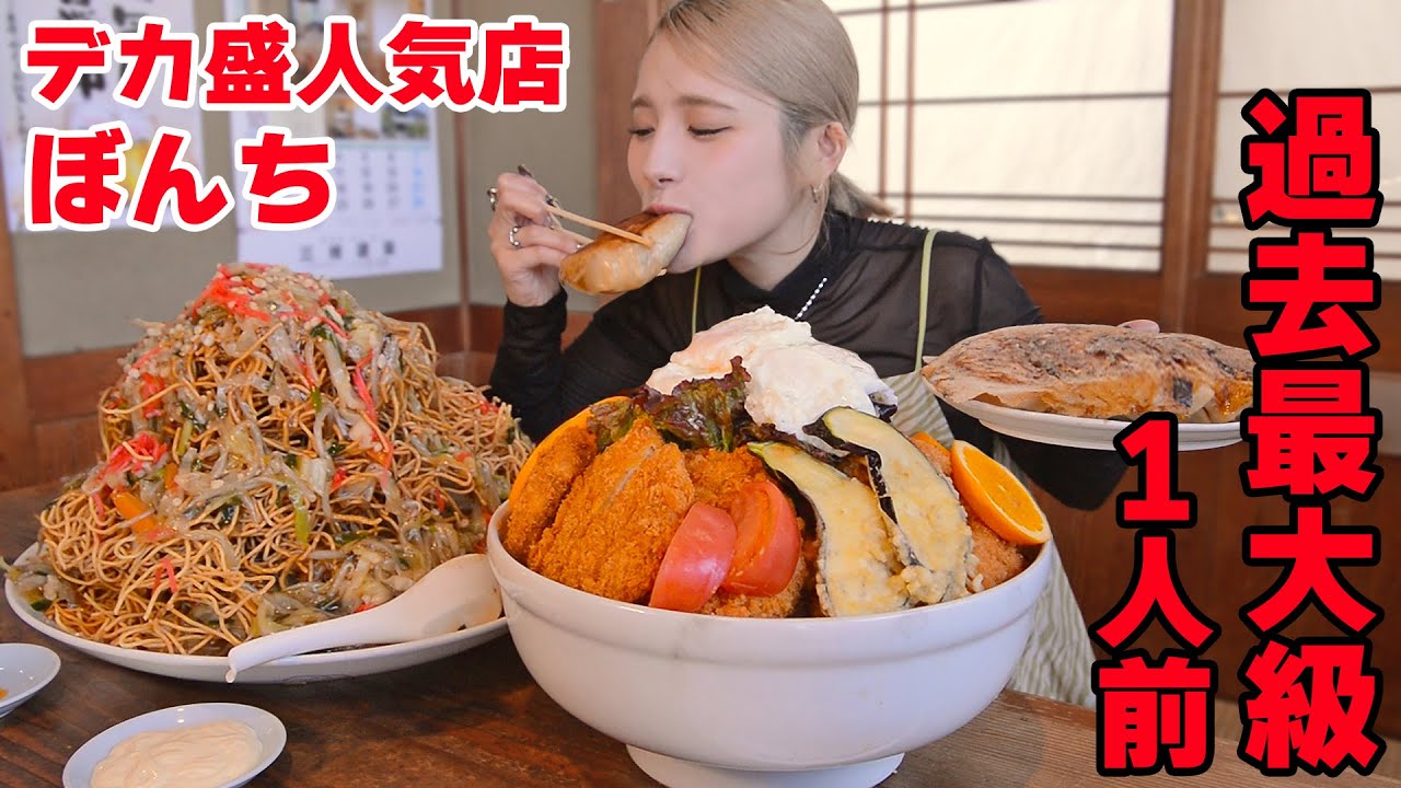 【大食い】ぼんちに行ったら過去最大のデカ盛りが出てきてやばい件【ますぶちさちよ】