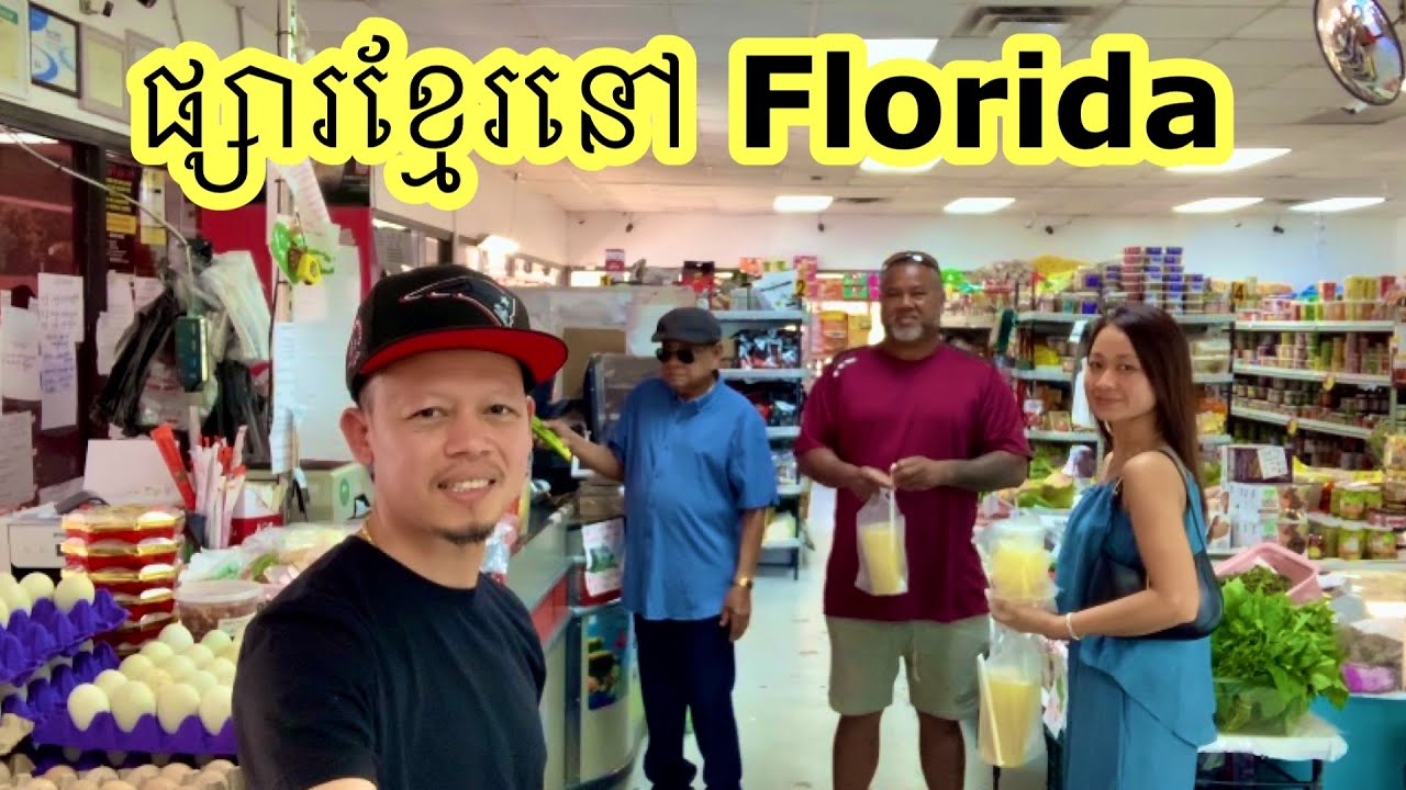  ទឹកអំពៅ ទឹកដូងថោកៗណាស់ khmer store in florida