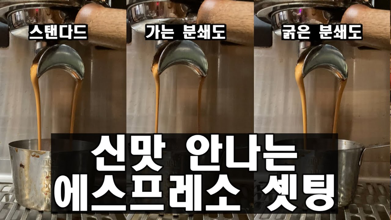 내가 셋팅 에스프레소에서 신맛이 나는 이유 (에스프레소 셋팅)