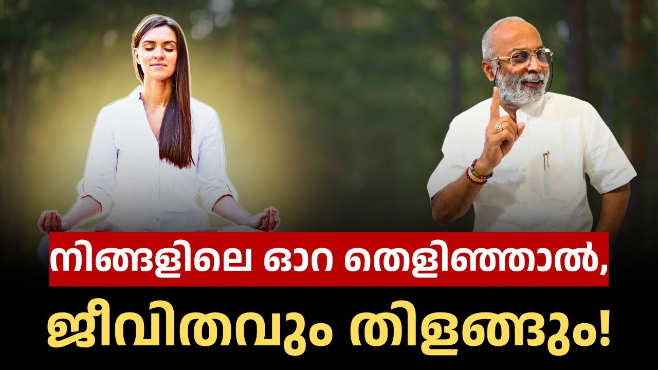 നിങ്ങളിലെ ഓറ തെളിഞ്ഞാൽ ജീവിതവും തിളങ്ങും | മനോമയ ചിന്തകൾ ഭാഗം- 1008