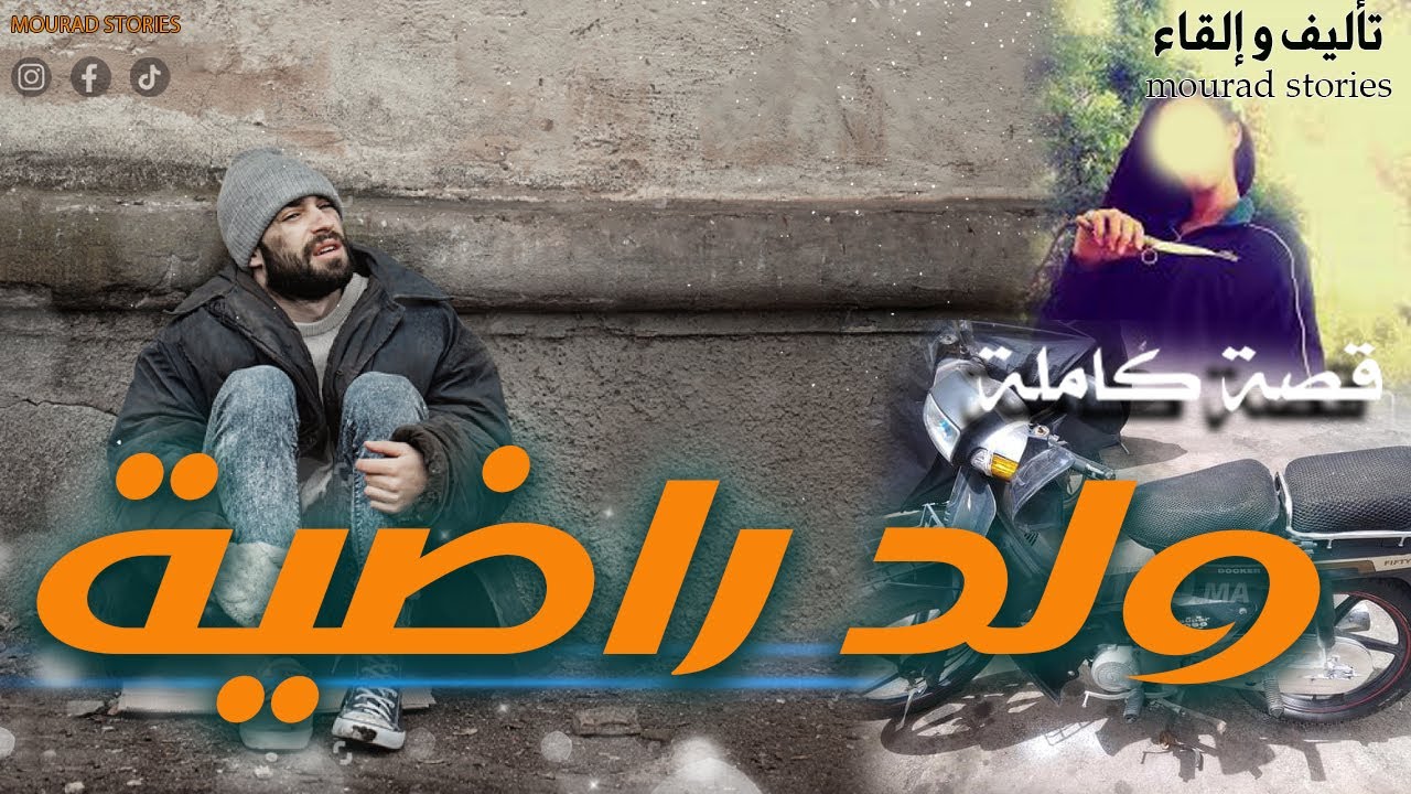قصة ولد راضية--------قصة كاملة-------
