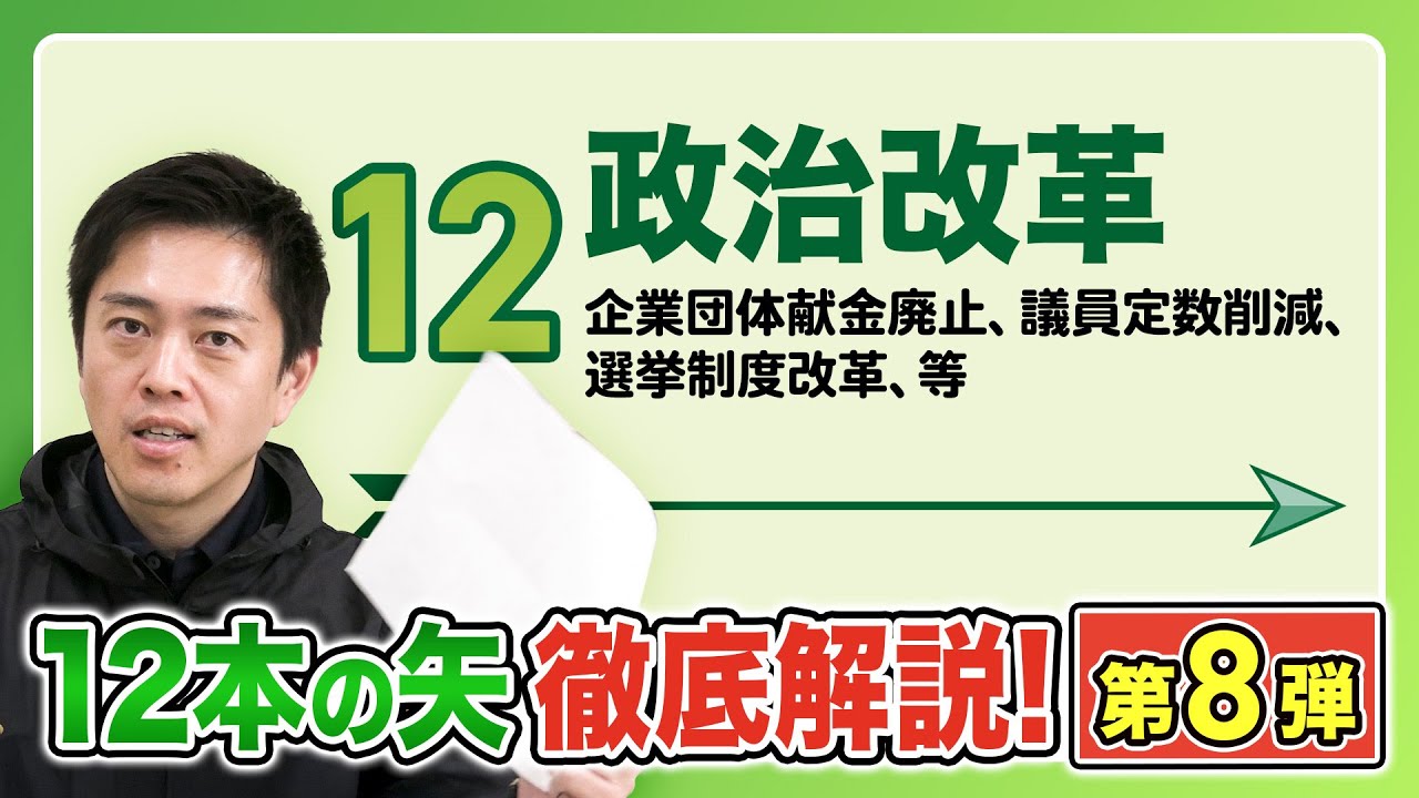 【吉村解説 最終回】議員定数削減をはじめとする維新の政治改革ーー改革政党としての挑戦