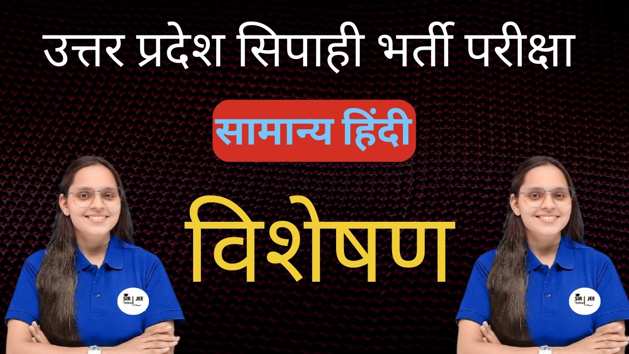 UP Police Constable || General Hindi || Visheshan MCQ || विशेषण MCQ || @Sirjeeonline1 ​