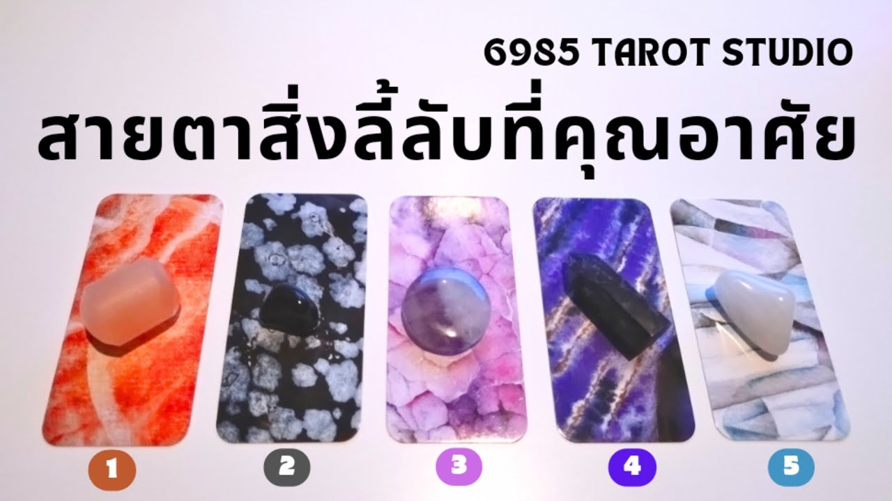 🔮 PICK A CARD | สายตาสิ่งลี้ลับที่อยู่อาศัย | TIMELESS 🔮