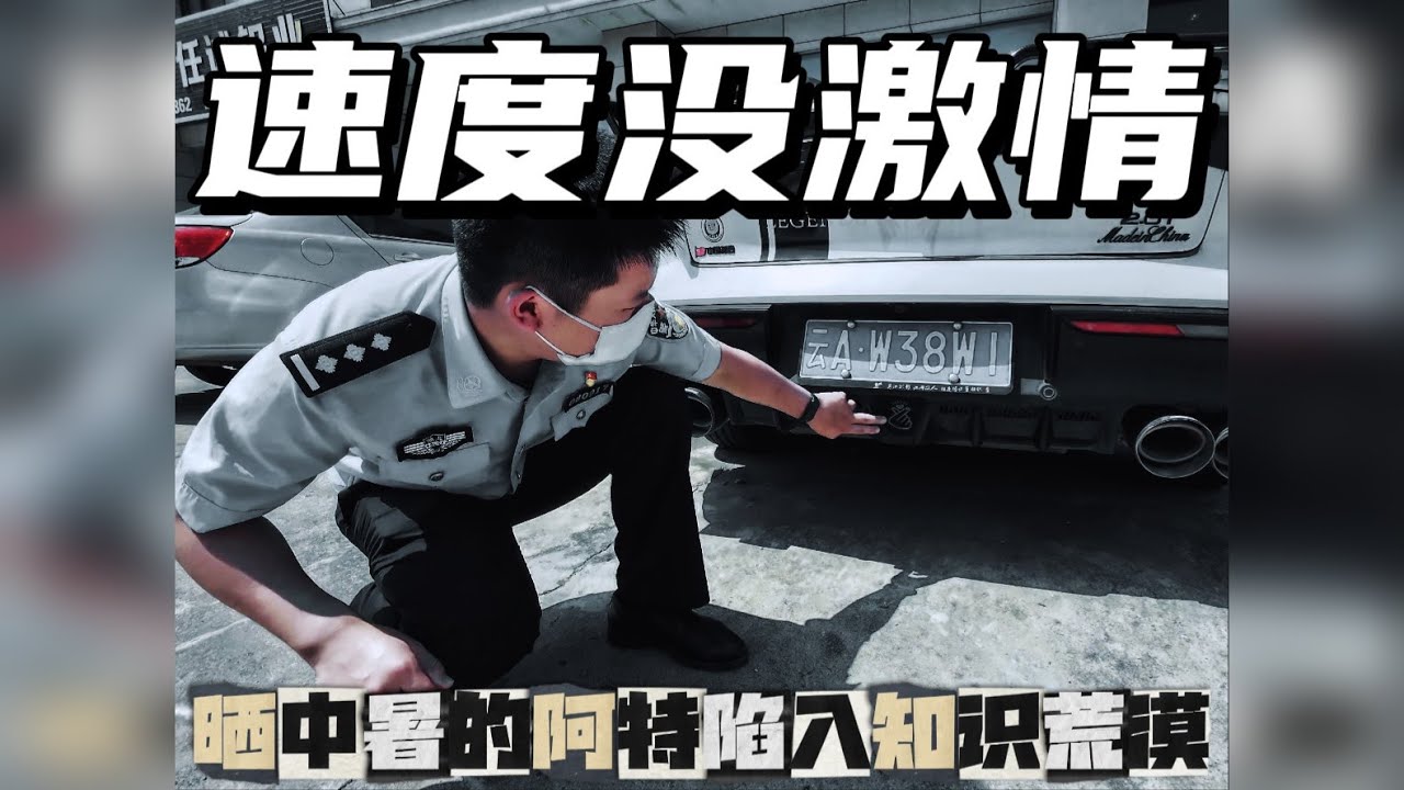 精神小伙的灵魂战车，让本就中暑的阿特陷入知识荒漠？？