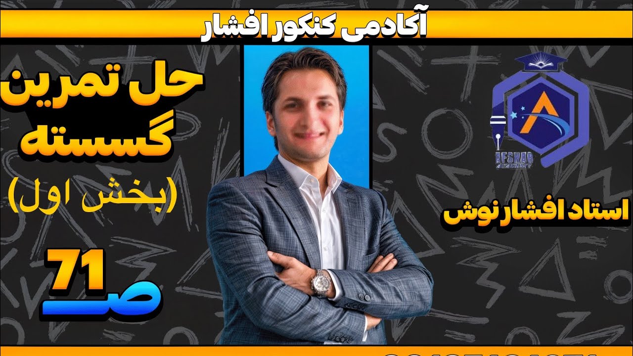 حل تمرینات صفحه ۷۱ ریاضیات گسسته (سوال ۱ تا ۸)