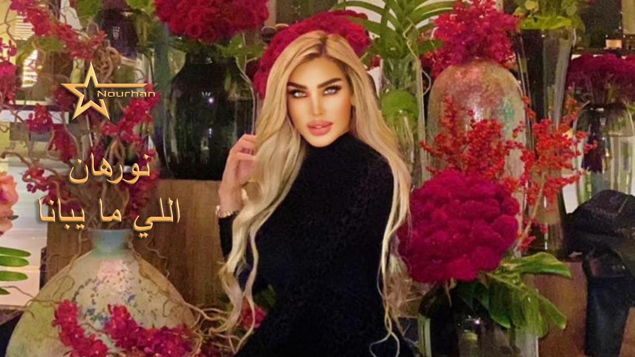 Nourhan Star - Elly Ma Ybana | نورهان - اللى ما يبانا