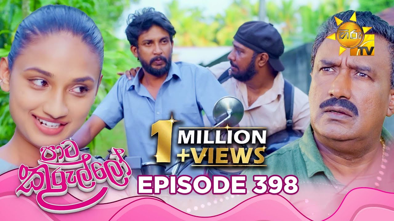 Paata Kurullo - පාට කුරුල්ලෝ | Episode 398 | 2025-11-18 | Hiru TV