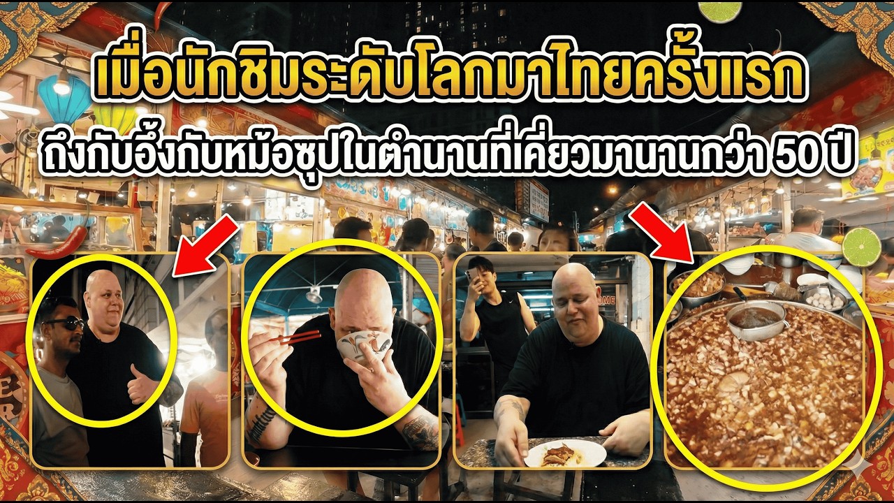 เมื่อนักชิมระดับโลกมาไทยครั้งแรก ถึงกับอึ้งกับหม้อซุปในตำนานที่เคี่ยวมานานกว่า 50 ปี