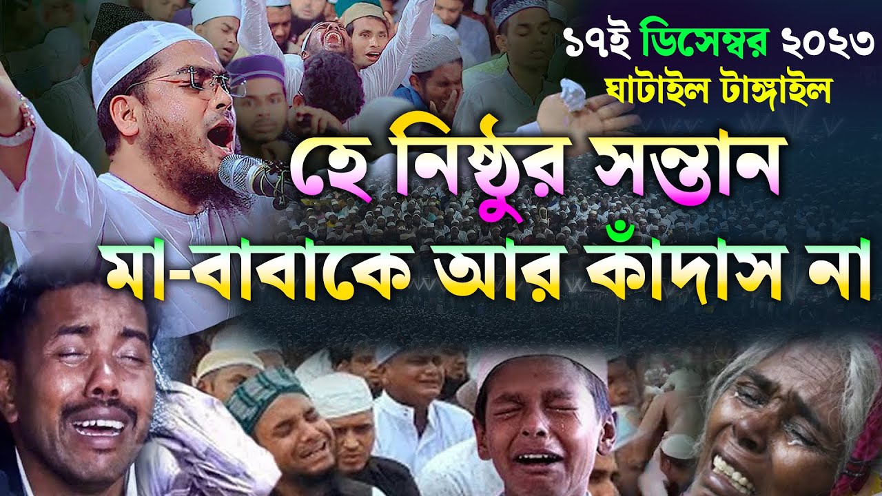 হে সন্তান মা-বাবাকে আর কাঁদাস না | হাফিজুর রহমান সিদ্দিকী ওয়াজ । Hafizur Rahman Siddiki New waz 2023