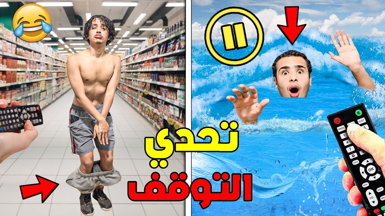 تحدي التوقف في الأوقات المحرجة ⏸ 😨 أكفس يوم فحياتنا تشوهنا قدام الناس 😭💔