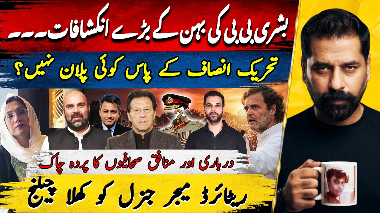 BUSHRA BIBI REVELATION ON TIMUR JHAGRA | PAKISTAN MEDIA & MILITARY EXPOSED ADEEL RAJA
