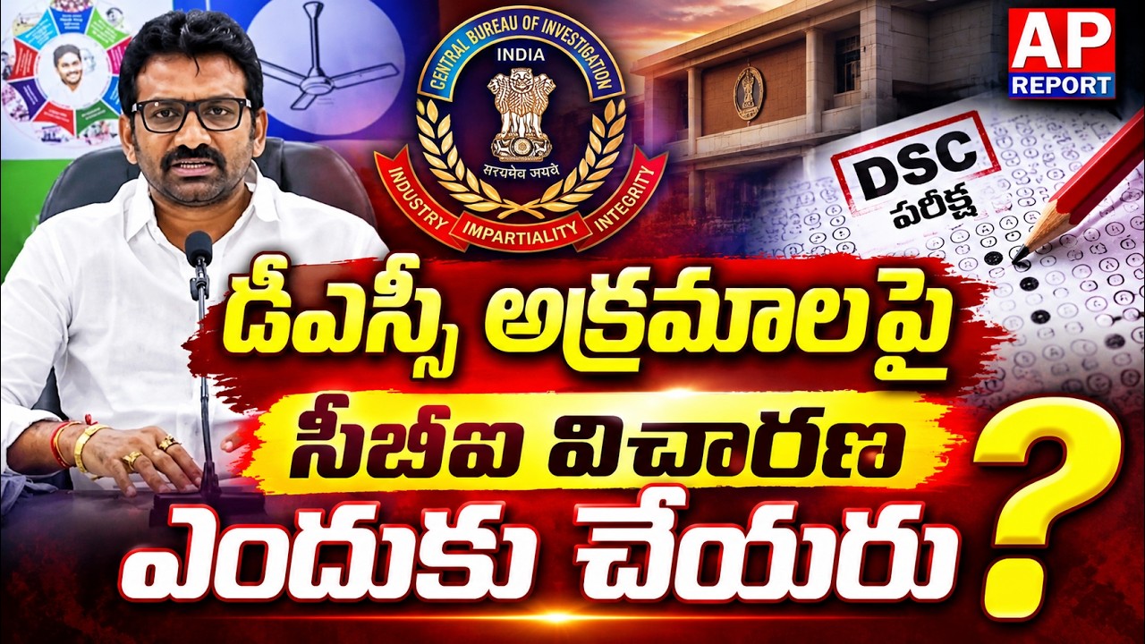 సీబీఐ విచారణకు డిమాండ్   #DSC #DSCIrregularities #DSCRecruitment #CBIInquiry #YSRCP #ParvataReddy