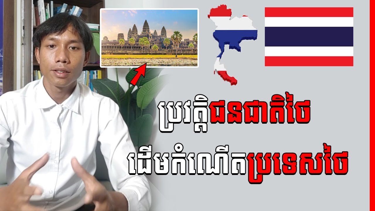 ប្រវត្តិជនជាតិថៃ ដើមកំណើតប្រទេសថៃដែលអ្នកមិនធ្លាប់ដឹង Thai History ( In Khmer) | Success Reveal
