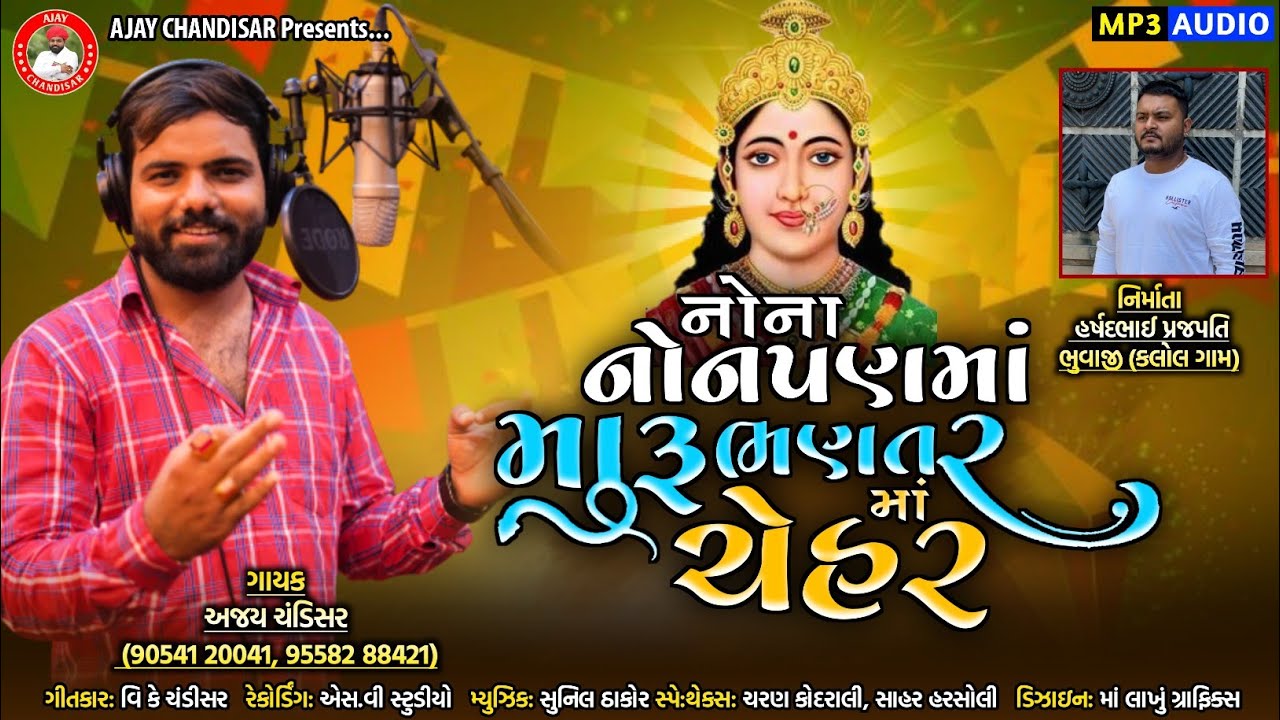Nona Nonpan Ma Maru Bhantar Maa Chehar //નોના નોનપણ માં ભણતર ભણેલી માં ચેહર //Ajay Chandisar