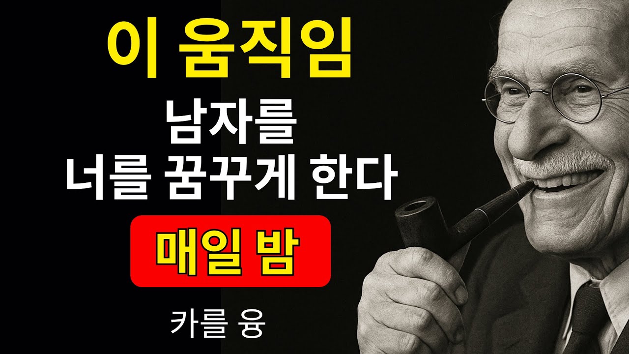 여성의 단 2%만이 남자를 미치게 하는 움직임을 안다 | 칼 융