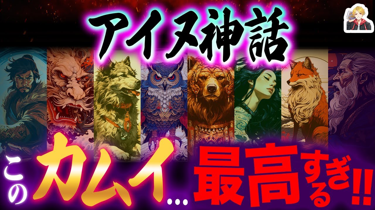 「アイヌ神話」のマジで面白いエピソード集｜動物のカムイや最強英雄の活躍がすっごい！