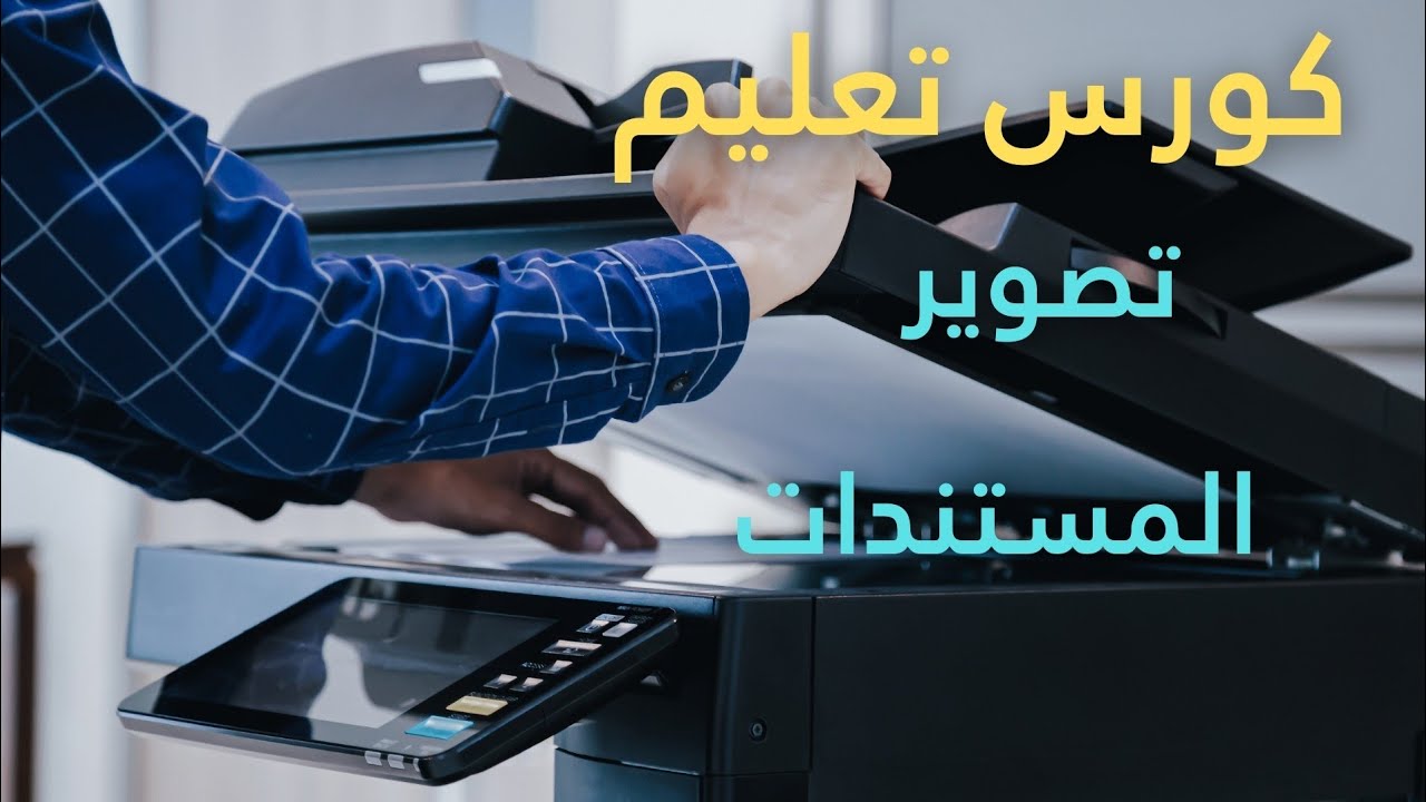 ازاي تصور ورقة على ماكينة التصوير خطوة بخطوة للمبتدئين/  تصوير البطاقة على ماكينة تصوير شارب