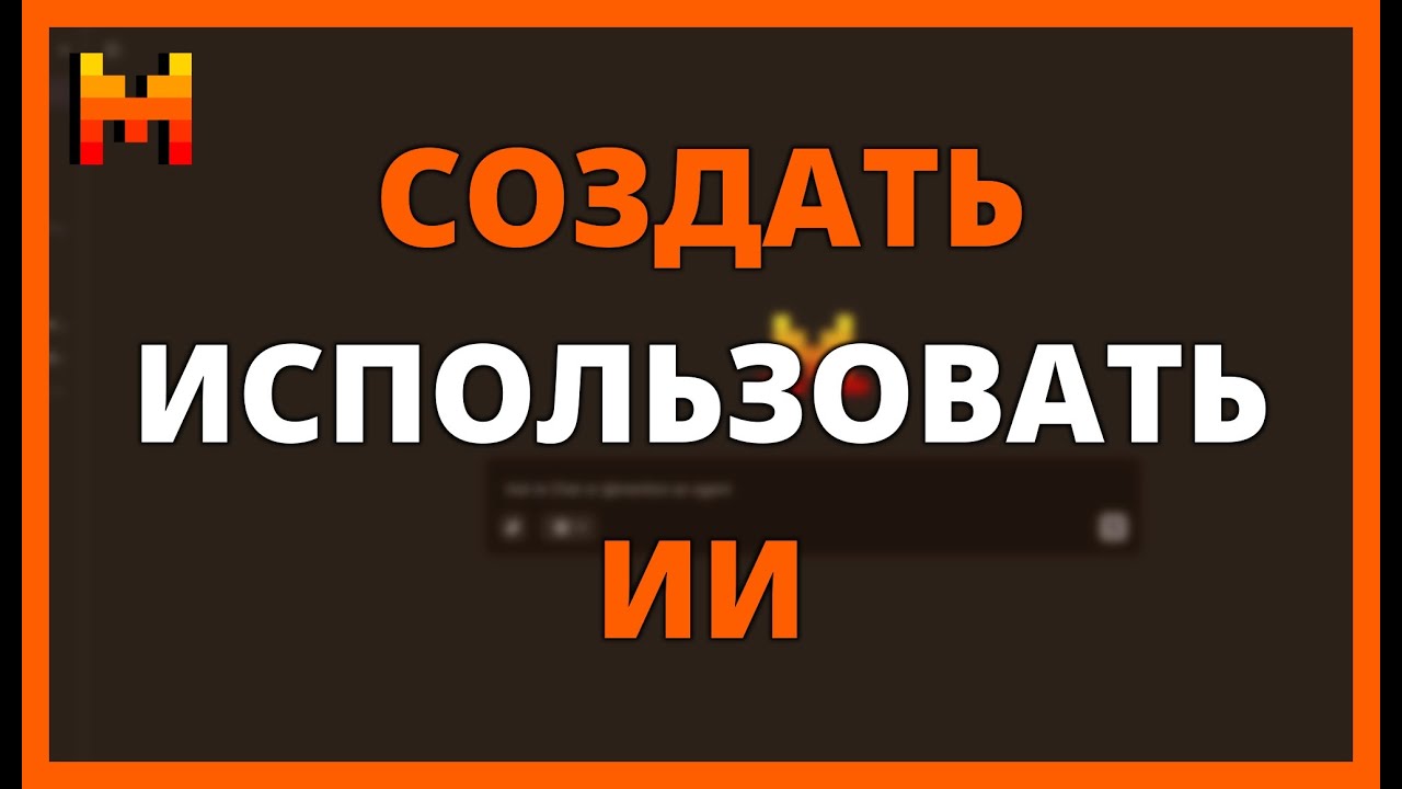 Как создать и использовать ИИ-агента с MISTRAL AI LE CHAT