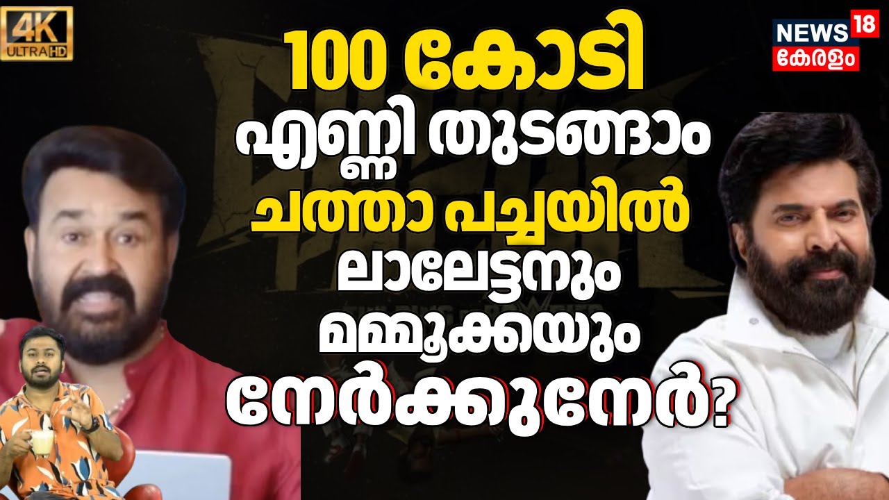 ലാലേട്ടനും മമ്മൂക്കയും ഒരുമിച്ച് എത്തുമോ? ഹൈപ്പ് കൊടുമുടിയിൽ കയറ്റി Chathaa Pacha| Mohnalal|4K|N18V