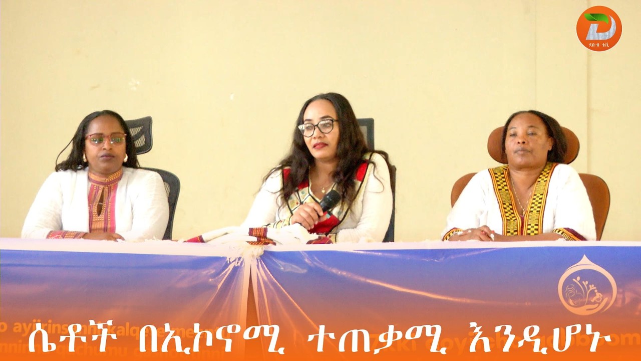 ሴቶች በኢኮኖሚ ተጠቃሚ እንደሆኑ ቁጠባ ላይ ትኩረት ተሰጥቶ እየተሠራ እንደሚገኝ የሲዳማ ክልል ሴቶች ወጣቶችና ማህበራዊ ጉዳይ ቢሮ ገለፀ፡፡
