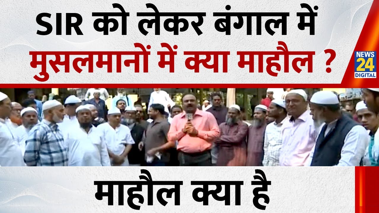 Mahaul Kya Hai : Mamata Banerjee के SiR के विरोध पर मुसलमान क्या सोचता है ? Rajiv Ranjan I Bangal
