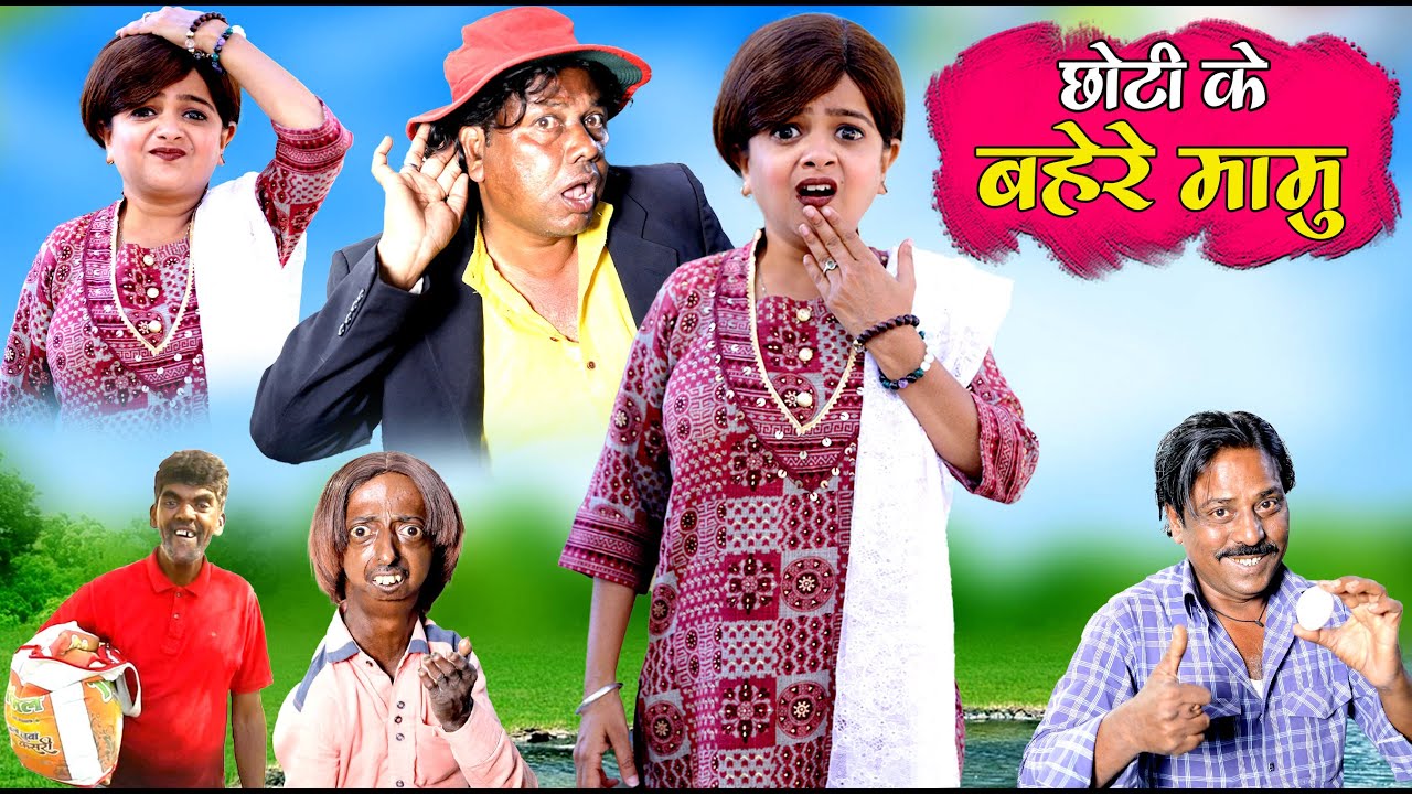 छोटी के बहेरे मामु  | CHOTI KE BAHERE MAMU | Khandesh Hindi Comedy | Chhoti | Chotu Dada | Choti