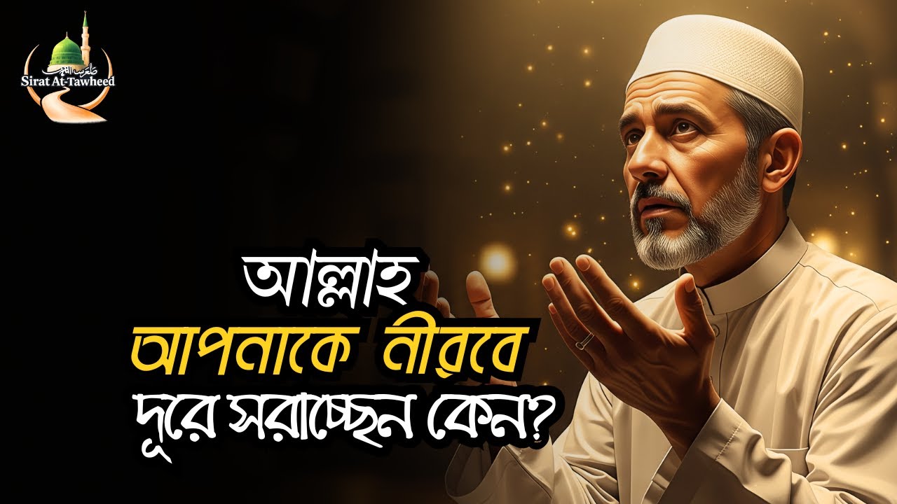 আল্লাহ আপনাকে নীরবে দূরে সরাচ্ছেন? এই লক্ষণগুলো বুঝুন এবং জীবন বদলান | Islamic Motivation Bangla
