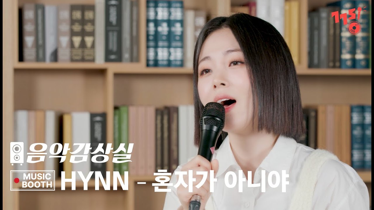 HYNN (박혜원) -  혼자가 아니야 (닥터슬럼프 OST Part.2) | 음악감상실 뮤직부스 | MUSIC BOOTH | Live | GOGOSING